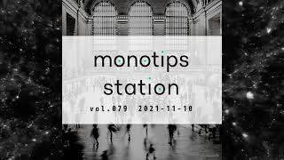 monotips station vol.079 テレワークで、仕事のBGMどうしてる？のTIPS