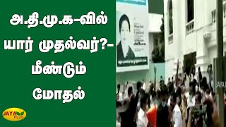 அ.தி.மு.க-வில் யார் முதல்வர்? மீண்டும் மோதல் | ADMK | OPS Vs EPS | CM Candidate