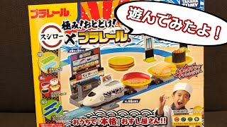 【おもちゃレビュー】夢のコラボ！「極み！おとどけ！スシロー×プラレール」で遊んでみた！リアル回転寿しもできるよ！