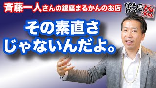 【斉藤一人】幸せに成功するには「素直さ」が必要か？みんなの考えている素直さは間違えている可能性がある。