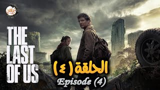 ملخص الحلقة 4 من مسلسل The last of us | البشر اتحولوا لزومبي بسبب فايروس ضرب كوكب الأرض وصراع البقاء