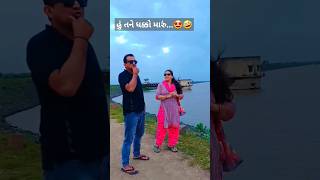 જાતે  જ માપી લે..🤣🤩 #viral #comedy #comedyvideo #funny #viralshort #youtubeshorts #comedyclub