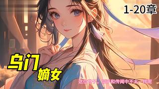 【乌门嫡女】沈靖婉是学士府嫡长女，身份贵重，上一世却因嫁错人落得悲戚而亡的下场。这一世，她只想退婚，护全家平安。是那块玉牌，让她重活一世，让她和那个传言暴虐冷漠失踪过四年的世子越走越近。#小說推薦