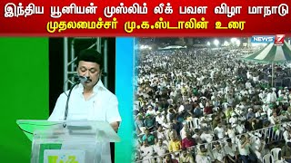 🔴LIVE : இந்திய யூனியன் முஸ்லிம் லீக் பவள விழா மாநாடு - முதலமைச்சர் மு.க.ஸ்டாலின் உரை