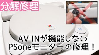 【分解修理】PS one \u0026 液晶モニター　COMBO (AV IN不調+画面の乱れ)故障の原因はヒンジのネジ？