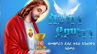 05 - Sgakan Demkan Wefikaley (ስጋኻን ደምካን ወፊኻለይ) - Saint Antonio Asmara - Mezmur Catholic