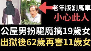 香港奇案 | 公屋男扮驅魔搞19歲女，出獄後62歲再害11歲女。 | 老年版劉馬車 | 奇案調查 | 詭異先生 | 詭秘檔案 | 周錦華（奇案 粵語／廣東話）（中文字幕）