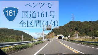 国道161号 4/4【敦賀バイパス】近江から若狭へ／高島市→敦賀市