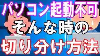 パソコンが起動しなくなった！そんな時の切り分け方を紹介【Windows】