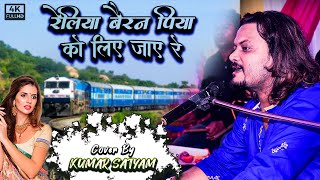 Reliya Bairan (रेलिया बैरन) पिया को लिए जाये रे | कुमार सत्यम | FULL Video Song 2022 Hindi