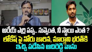 అరేయ్ ఎర్రి పప్ప. నువ్వెంత, ఈ స్థాయి ఎంత ? లోకేష్ పై నోరు జారిన, మార్గాని భరత్ కి ఇచ్చి పడేసిన వాసు