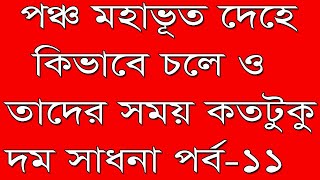 মানব দেহে পঞ্চ মহাভূত ও তার সময়কাল । কোন তত্ত্ব কতটুকু সময় চলে । দম সাধনা পর্ব ১১ । JOY SONATON