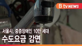 서울시, 중증장애인 10만 세대 수도요금 감면 _SK broadband 서울뉴스