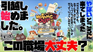 [Moving out:ムービングアウト] 体験版 引越しのお手本を見よ