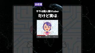 【29日目】100日後にVtuberになる未来人。個人勢だけど実は...#shorts #新人Vtuber #vtuber   #vtuber準備中  #tocatoca  #発表 マネージャー