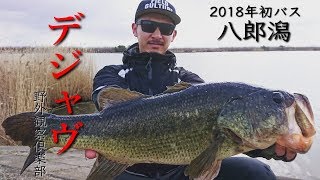 【バス釣り】八郎潟で初バス！デジャヴが起きた！