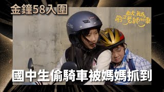 國中生偷騎車被媽媽抓到 結果媽媽也偷開車？【那天，我媽偷了老師的車】#金鐘58 入圍