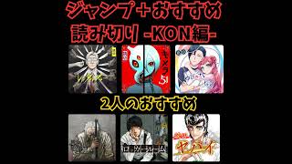 #20 ジャンプ＋おすすめ読み切り-KONさん編-