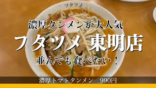 フタツメさんで「濃厚トマトタンメン」を初めて食べてみた結果・・・