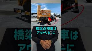 【レア車両】橋梁点検車とは？