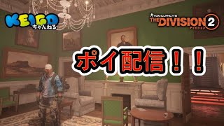 ディビジョン2 #19　ポイ配信！！