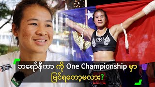 ဘရော်နီကာ ကို One Championship မှာ မြင်ရတော့မလား?