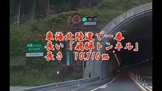 【飛騨トンネル】高速道路で日本2番目に長いトンネル（首都高速除く）