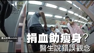 年後捐血助瘦身 醫生說錯誤觀念 | 台灣蘋果日報