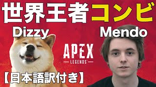 【Apex Legends】ソロキル王者(36キル)Mendo \u0026 世界王者dizzy 大会で9戦9勝【日本語訳付き】