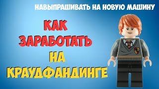 Как Заработать На Краудфандинге / Заработок На Kickstarter / Boomstarter / Planeta.ru