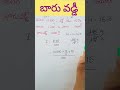 బారు వడ్డీ వడ్డీ లెక్కలు mathshorts tet dsc