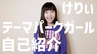 テーマパークガールけりぃ自己紹介！