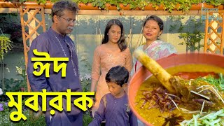 বিলেত বিলাসে পরিবারের সাথে একটি ঈদ কাটালাম, দুই বোন মিলে রান্না করলাম গোলাপ বাগানের ভিডিও Eid Vlogs