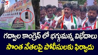 Congress Leader Vijaykumar Complaints On Tirupataiah And Chandrashekar Reddy | Gadwal | TV5 News