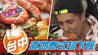 【台中】道地泰式自助餐 不出國就吃得到【食尚玩家2天1夜go】20210310 (1/6)