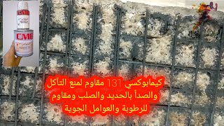 كيمابوكسي131 هو الحل الأمثل لعلاج التآكل والصدأ للحديد في الأسقف الخرسانية ولكافة أنواع الحديد