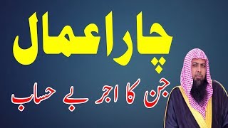 4 Amaal Jin Ka Ajar o Sawab Beshumaar || Qari Sohaib Ahmed Meer Muhammadi || Islamic Guides