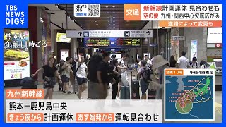 【交通情報】台風10号 九州新幹線は今夜から計画運休　JAL・ANAも欠航相次ぐ　28日午後3時半現在｜TBS NEWS DIG