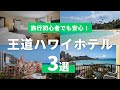 ワイキキのプロが太鼓判！はじめて行くなら、ハワイの王道ホテル3選