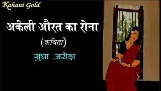 अकेली औरत का रोना || कविता || सुधा अरोड़ा || Sudha Arora Kavita || Akeli Aurat Ka Rona || Kahani Gold