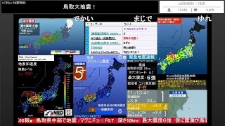 【BSC24】ニコ生 緊急地震速報 2016.10.21 14時07分頃　鳥取県中部 (最大震度6弱)【TSアーカイブ】