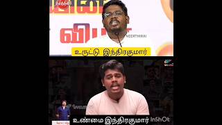 பொய் பேசி சிக்கிய இந்திரகுமார் #shorts #tvkvijay #dmk