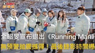 CTWANT 娛樂新聞 / 全昭旻宣布退出《Running Man》　無預警拋震撼彈！最後錄影時間曝