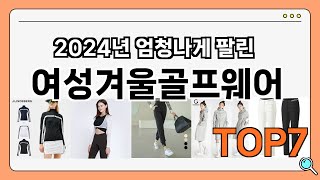 요즘 인기 많은 여성겨울골프웨어 추천 Best7!! (가격 비교 가성비 순위)