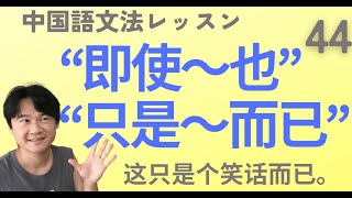 【HSK4級】ネイティブ音声付き！『只是～而已』と『即使～也』を使いこなす中国語文法