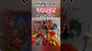 मार्गशीर्ष गुरूवार व्रत उत्तरपूजा☝️ #श्रीस्वामीसमर्थ #shorts #trending #viralvideo #ytshort #guruvar