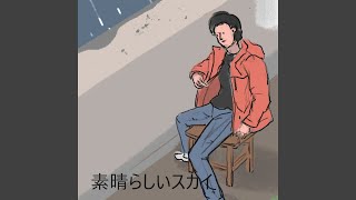 終わり行く昼下がり