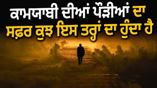 ਕਾਮਯਾਬੀ ਦੀਆਂ ਪੌੜੀਆਂ ਦਾ ਸਫ਼ਰ #success #viralvideo #shorts #ytshorts #motivation #youtubeshorts