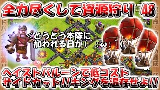 【TH10 資源狩り】ヘイストバルーンで低コストサイドカット!!【クラクラゆっくり実況】