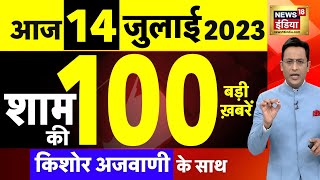 Today Breaking News LIVE : आज 14 जुलाई 2023 के मुख्य समाचार | Non Stop 100 | Hindi News | Breaking